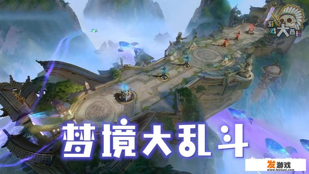 王者荣耀官宣深渊大乱斗升级为梦境大乱斗，并公布玩法，这个新玩法会更有趣吗