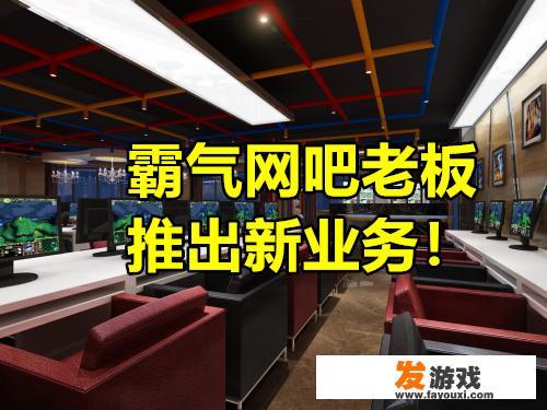 网吧是如何共享主机资源的