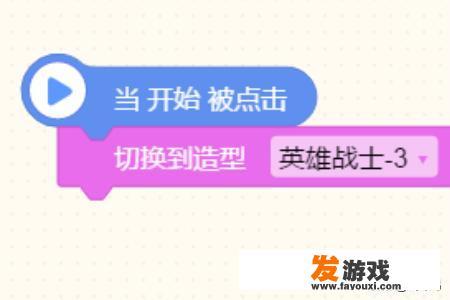 编程猫制作自己英雄联盟似的小游戏