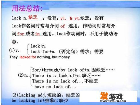 求lack的几种用法，像lacking，lack of，lacking of，lack等等都怎么用