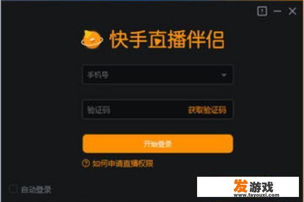 快手直播游戏用什么软件