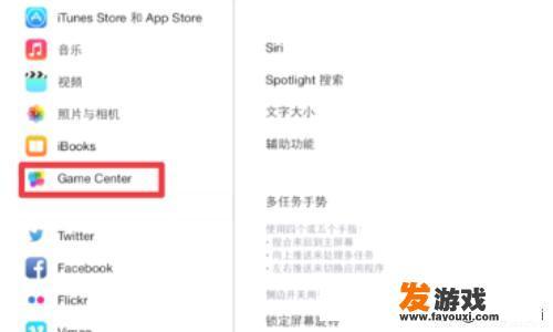 Game Center如何关闭、登入和注销退出