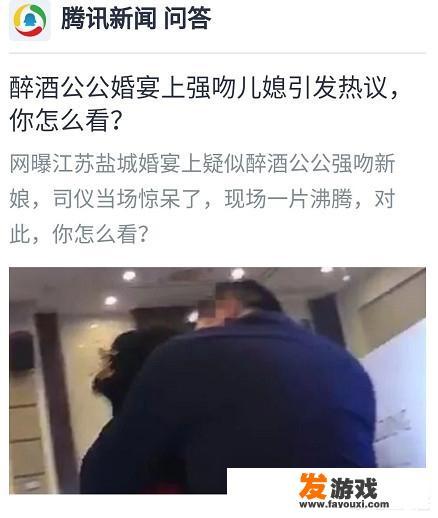 盐城公公亲儿媳辟谣称是当地婚闹风俗，你信吗