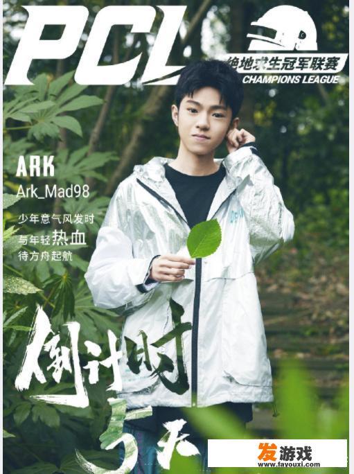 绝地求生PCL联赛海报出炉，永远，小天，Mad98C位出道，谁是你心中的绝地第一帅哥