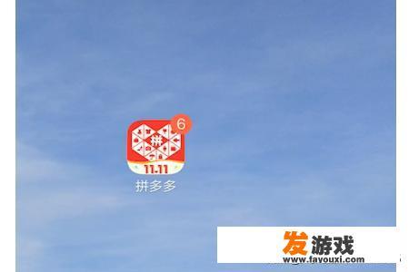 拼多多如何玩游戏领取免费商品
