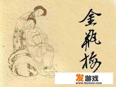 金瓶梅的魅力与价值