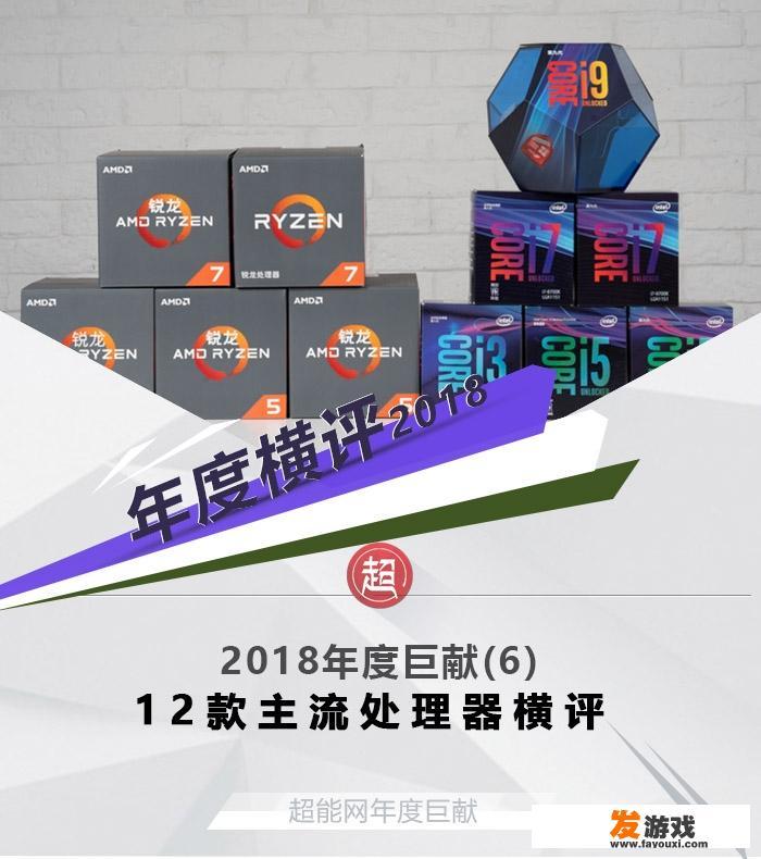 2018年发布的主流处理器有哪些？哪个值得入手