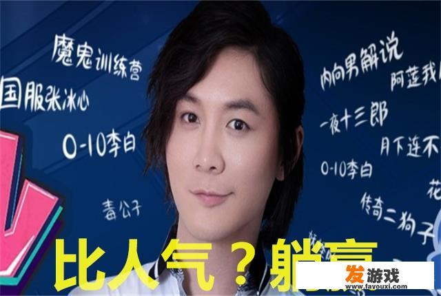 王者荣耀八月人气主播榜出炉，斗鱼骚白被虎牙张大仙碾压，你怎么看