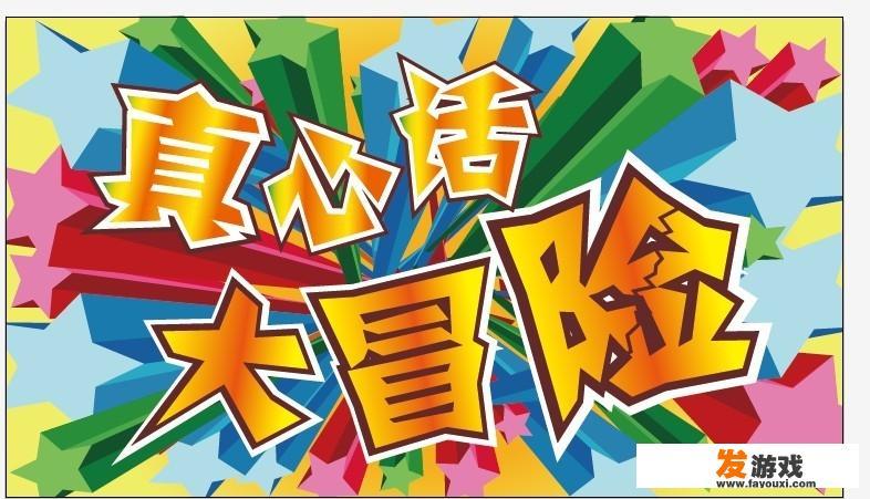 情侣间的真心话大冒险，偶尔放肆一下，让感情更加升温