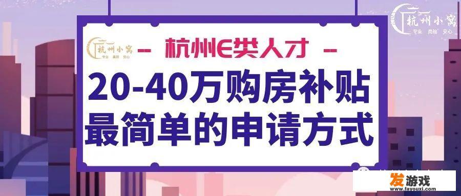 普通人如何申请杭州高层次E类人才