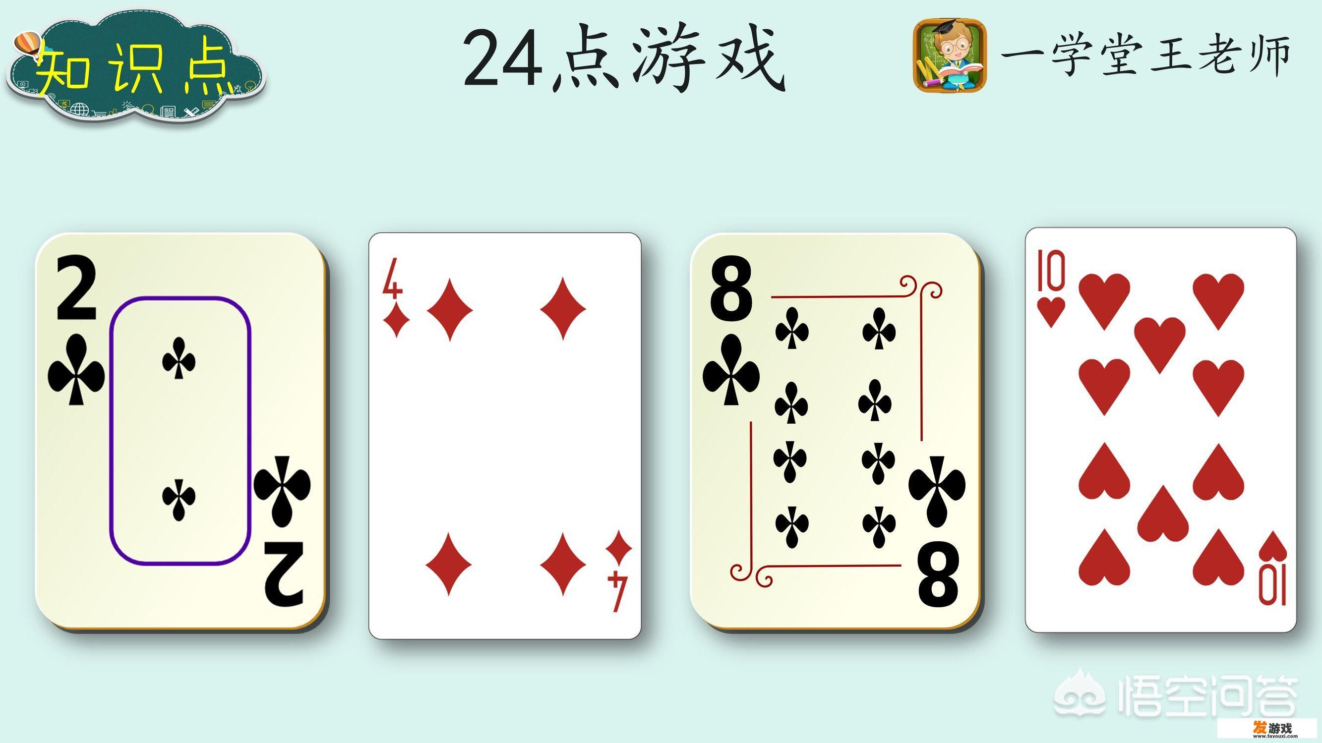 有没有用扑克牌锻炼小学奥数的游戏