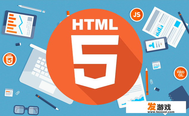 为什么HTML5这么受欢迎