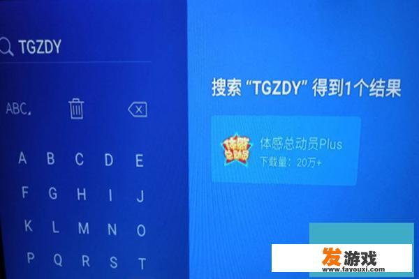 智能电视可以安装游戏软件么，如何操作