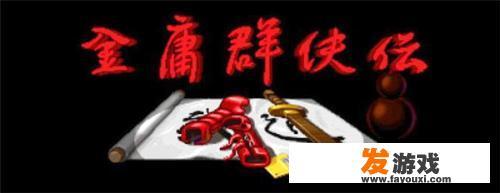 有哪些好玩的经典游戏