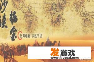 沙漠掘金怎么玩