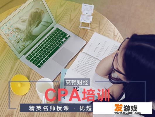 cpa注册会计师一天三个小时够吗？如何提高效率