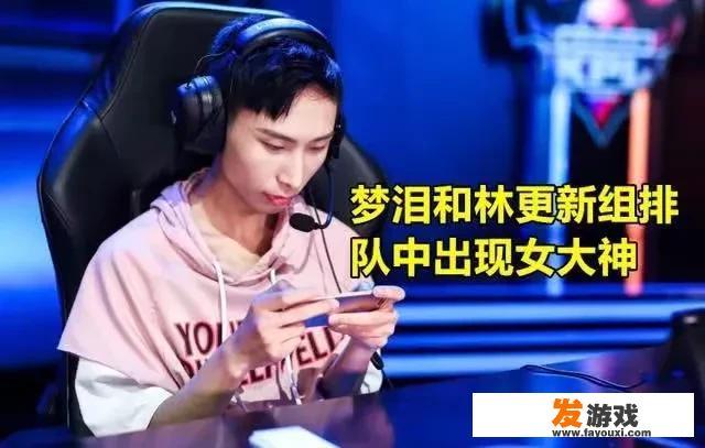 AG梦泪和林更新组排，却被1个妹子抢了风头，看到ID是喵吉后水友瞬间懂了，如何点评