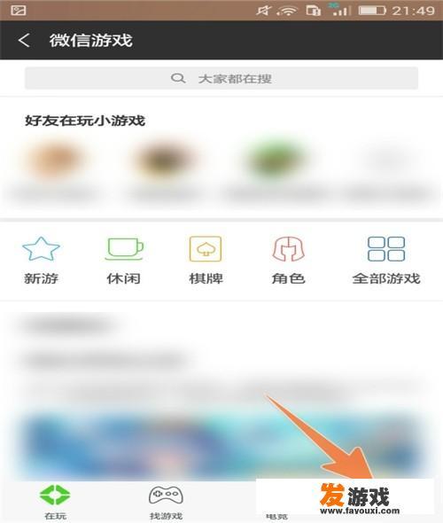 微信游戏隐私设置