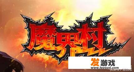卡普空的游戏你最喜欢哪一款