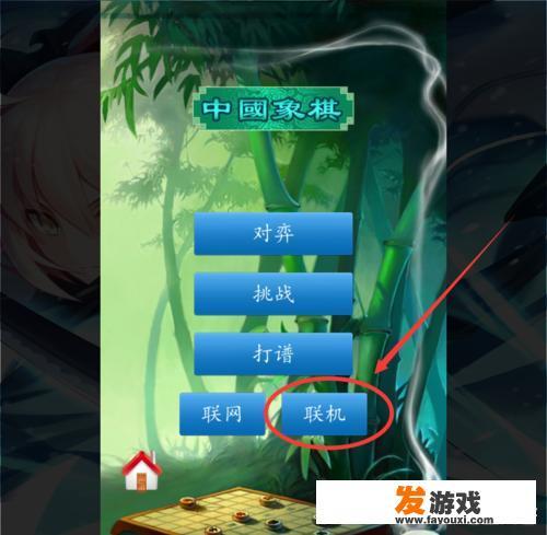 中国象棋怎么创建联机对战