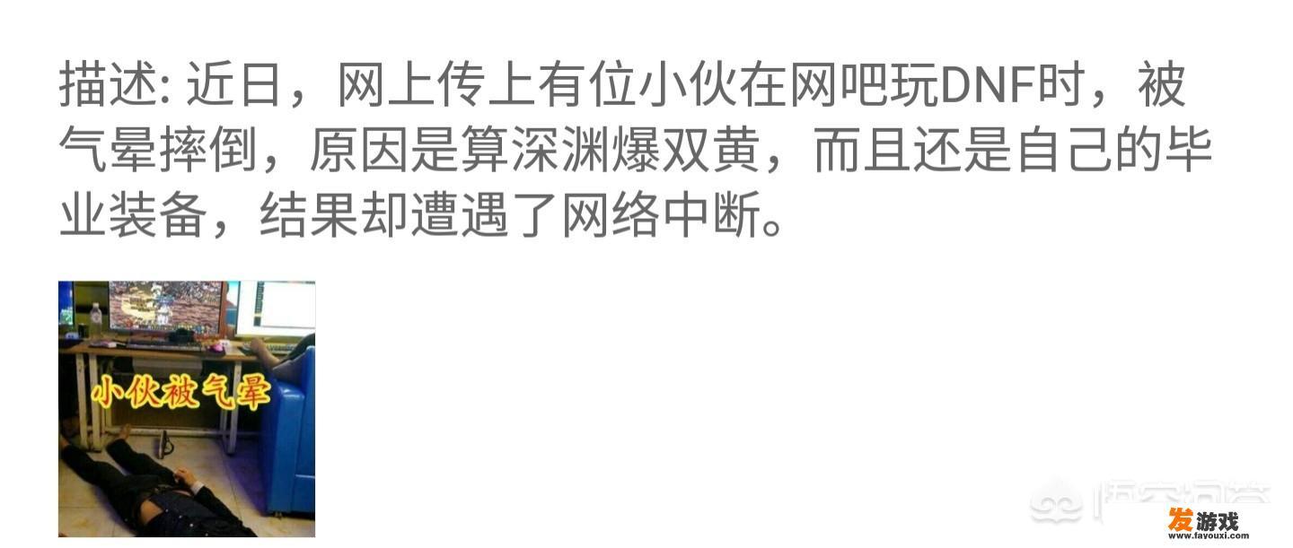 DNF玩家刷深渊爆双黄，拍照时遭遇网络中断，被气晕送急诊，对此你怎么