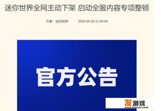 《迷你世界》因遭涉黄全网下架，内部进行整改，怎么回事