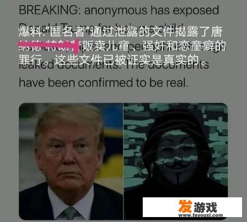 神秘黑客曝光特朗普性侵多名幼童，一旦实锤会怎样