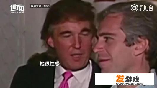 神秘黑客曝光特朗普性侵多名幼童，一旦实锤会怎样
