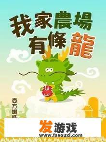 龙之牧场变异龙获得方法