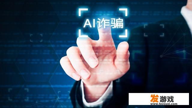 AI诈骗正在全国爆发，10分钟被骗走430万，你怎么看