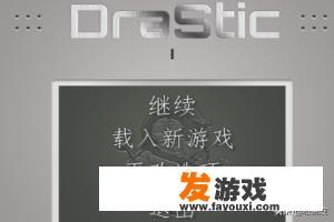 如何在手机上玩NDS游戏