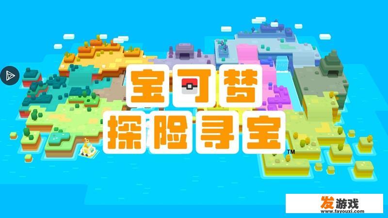 如何评价游戏《宝可梦探险寻宝》