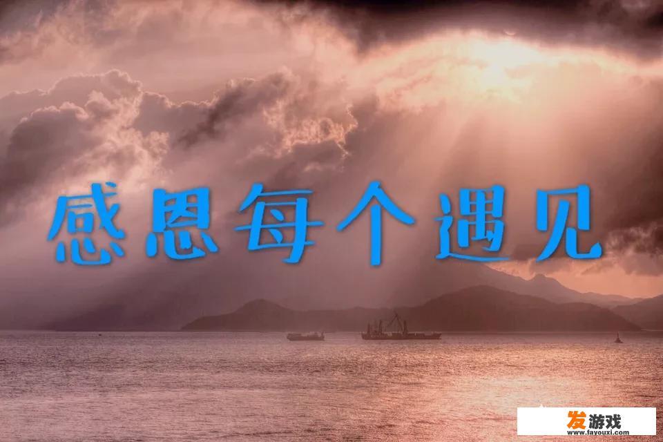 你还记得你生命里出现的那些过客吗