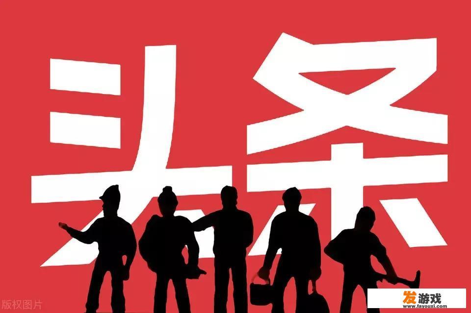 头条究竟有什么魅力，让你如此着迷