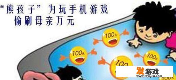 孩子玩手机游戏误扣费如何解决? 孩子玩手机游戏误扣费,能否追回?