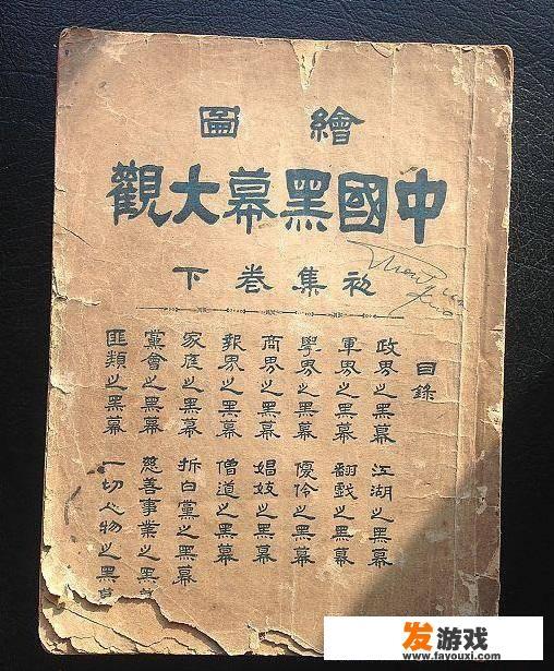 近代产生的“黑幕小说”是什么来头