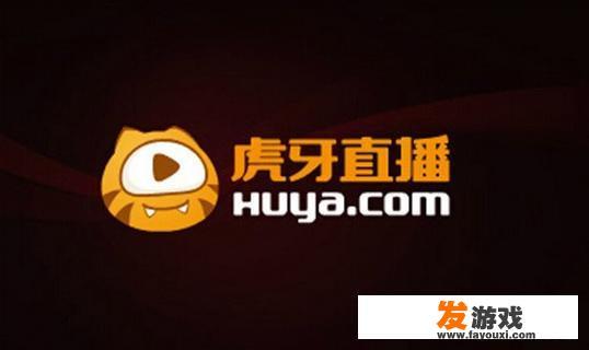 虎牙抢先斗鱼提交IPO申请赴美上市，作为直播平台虎牙有哪些优势