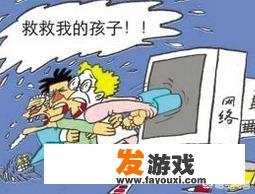 能分析一下近些年网游对社会、对这几代人的危害吗
