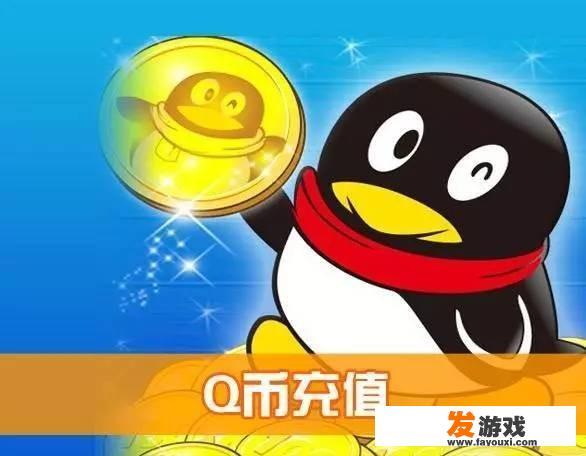 如何免费获得Q币