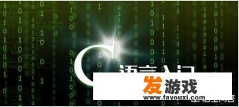 学习C语言编程是否需要高数和英语基础？
