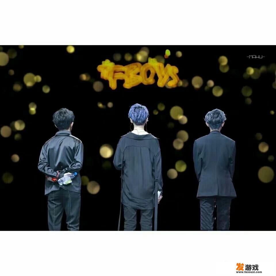 添福宝（TFBOYS）五周年在哪里举办？现在开始存钱还来得及么