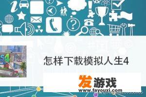 怎样下载模拟人生4