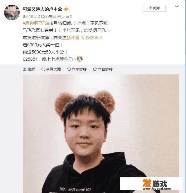 LOL主播马飞飞宣布复播，uu为其宣传，网友称“马飞复出，还会远吗”，你怎么看