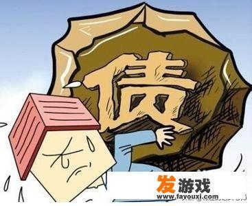 当你负债又没有能力还上的时候你怎么处理的