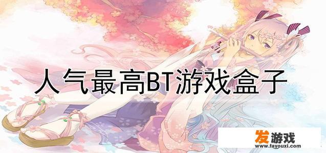 是BT游戏好玩还是H5手游好玩