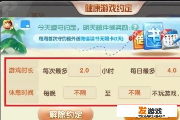 怎么解除用微信号玩欢乐斗地主的健康游戏限制