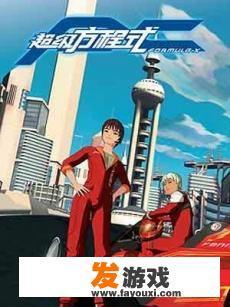 小时候看过的经典赛车动画片有哪些？