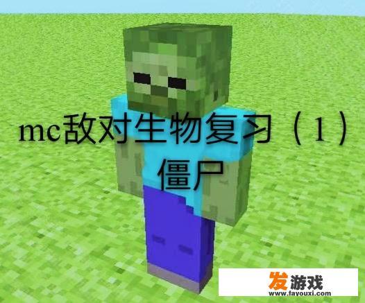 我的世界游戏关于僵尸的问题？