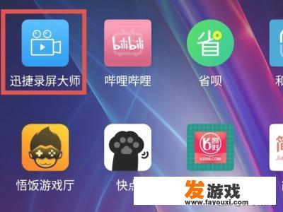如何录制手机游戏？