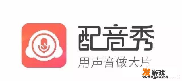 有什么优质的配音软件？